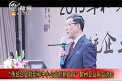 [777盛世国际集团]和君商学院11月29日讲座-武进电视台(开门7+7)