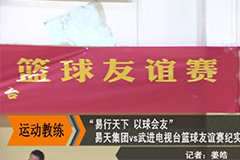 [777盛世国际集团]“易行天下，以球会友”篮球友谊赛-武进电视台(开门7+7)