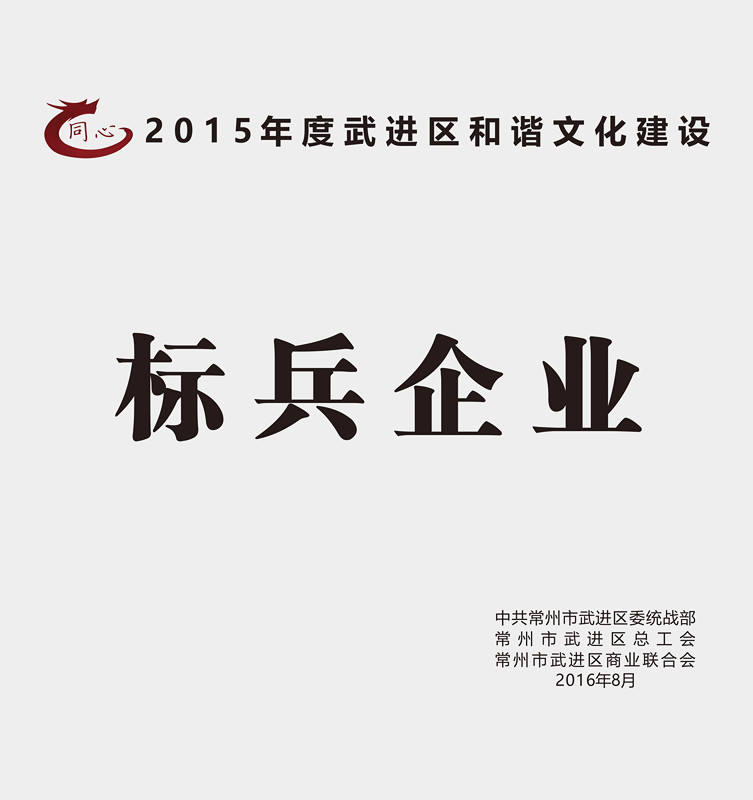 8月30日，武进区召开区非公有制经济人士理想信念报告会暨企业和谐文化建设提升行动推进会。区领导顾伟国、杨国成、周复宗、王友诚参加会议，区工商联主席桑遥主持会议。777盛世国际集团作为行业标杆受到表彰，荣获2015年度和谐文化建设星级、标兵企业！