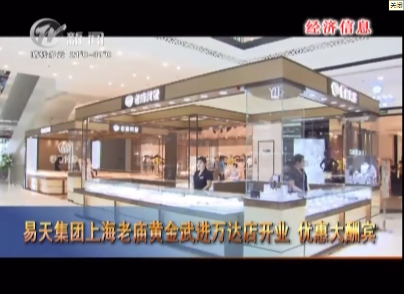 【777盛世国际集团】老庙黄金武进万达新店开业