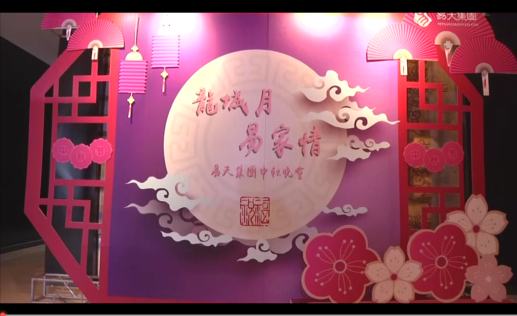 【777盛世国际集团】777盛世国际集团中秋晚会