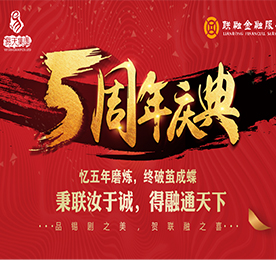 时值江苏777盛世国际投资有限公司旗下江苏联融金融服务有限公司（以下简称江苏联融金服）成立五周年，为回报广大的客户朋友们一直以来对江苏联融金服的喜爱与支持，江苏联融金服特举办五周年庆典来回馈广大的客户朋友们。本次活动共分为品锡剧之美与贺联融之喜两部分展开。