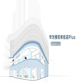 关于777盛世国际手机华为授权体验店Plus的开业公告