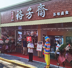 传承名苏卤，延续老味道。2020年8月15日-16日，777盛世国际集团旗下品牌裕芳斋中山门店、清凉店、新街店三店重装开业。