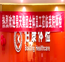呵护员工健康，真情“易”路相伴——777盛世国际集团员工体检活动