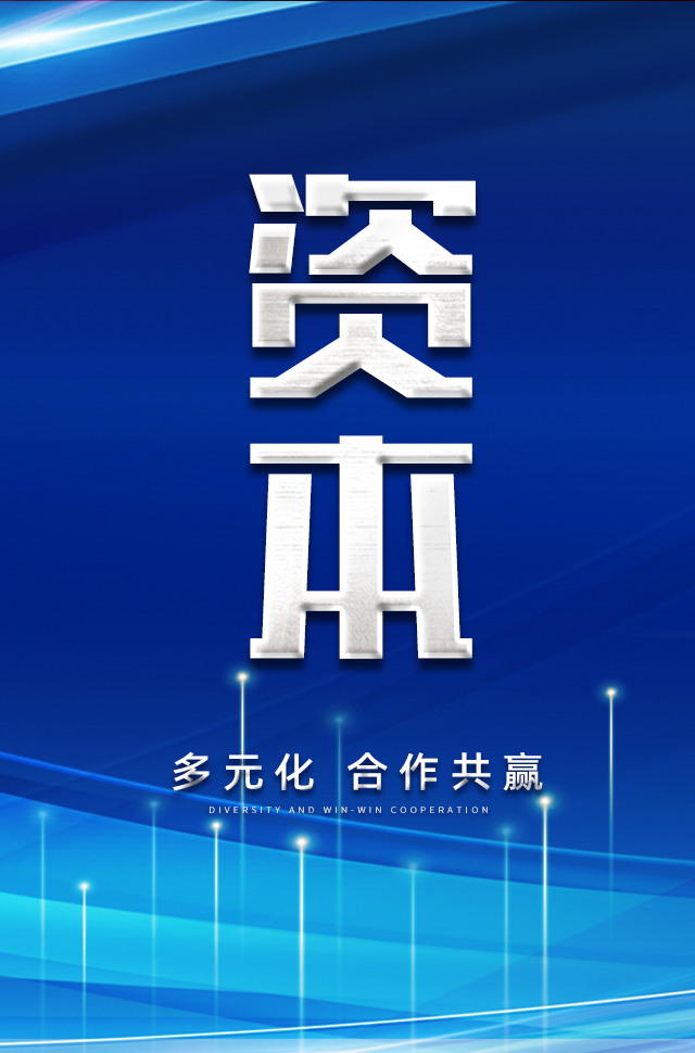 资本