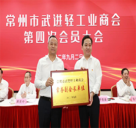 9月2日，常州市武进轻工业商会召开第四次会员大会，总结成绩，谋划未来，并选举产生新一届商会班子。市委常委、区委书记乔俊杰出席活动，强调广大轻工企业要把握机遇，革新求变，探索出轻工业蝶变升级的“武进路径”。