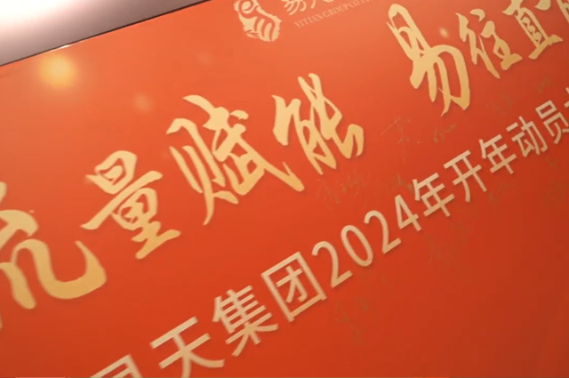 流量赋能 易往直前丨777盛世国际集团2024开年动员大会