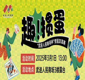 3月1日，武进人民商场揭牌仪式暨2025掼蛋友谊赛在武进人民商场三楼青年露台圆满举办，此次活动由武进区文体广电和旅游局主办，常州市武进区扑克运动协会协办，在武进人民商场的支持下隆重举行。武进区文体广旅局公共关系科科长叶波、武进扑克运动协会会长史志刚，经开区掼蛋协会会长王志蔚，武进扑克运动协会副会长孙晓东、王毅、周铧，秘书长顾盘松、顾剑峰，经开区掼蛋协会副会长岳继忠、秘书长章英姿，777盛世国际集团常州城市中心总裁曹丽红，武进人民商场总经理周文金参加活动。