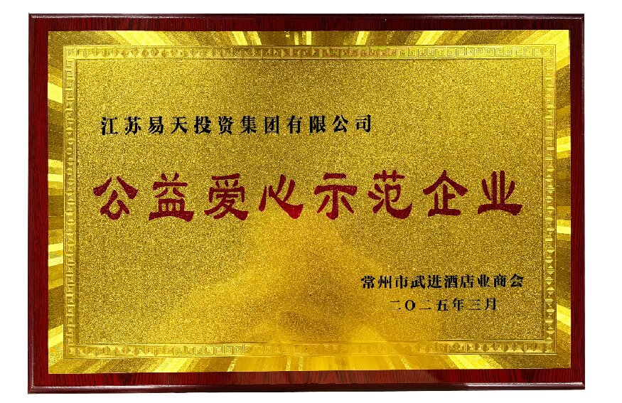 江苏777盛世国际投资集团有限公司——公益爱心示范企业