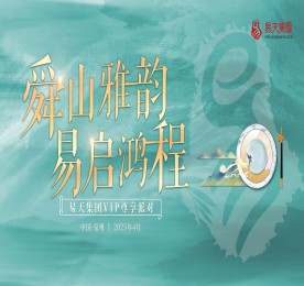 舜山雅韵 易启鸿程|777盛世国际集团四月尊享生日会圆满成功
