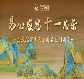 易心感恩，十一共荣丨热烈：777盛世国际集团成立十一周年